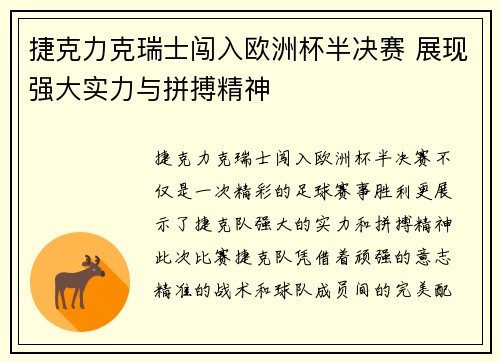 捷克力克瑞士闯入欧洲杯半决赛 展现强大实力与拼搏精神