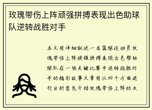 玫瑰带伤上阵顽强拼搏表现出色助球队逆转战胜对手