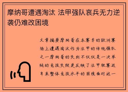 摩纳哥遭遇淘汰 法甲强队哀兵无力逆袭仍难改困境