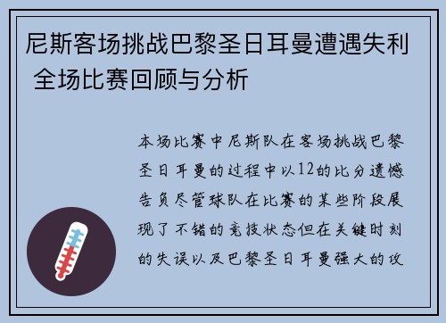 尼斯客场挑战巴黎圣日耳曼遭遇失利 全场比赛回顾与分析