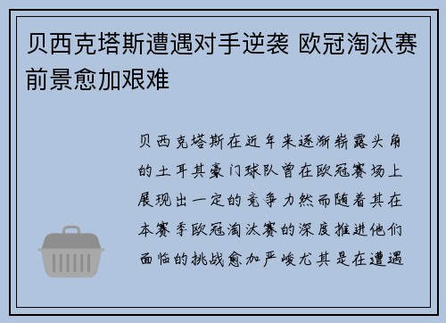 贝西克塔斯遭遇对手逆袭 欧冠淘汰赛前景愈加艰难