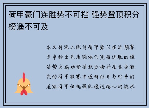 荷甲豪门连胜势不可挡 强势登顶积分榜遥不可及