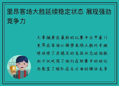 里昂客场大胜延续稳定状态 展现强劲竞争力
