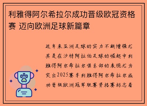 利雅得阿尔希拉尔成功晋级欧冠资格赛 迈向欧洲足球新篇章