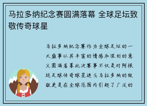 马拉多纳纪念赛圆满落幕 全球足坛致敬传奇球星