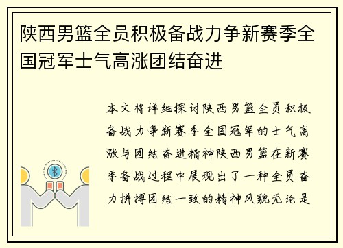 陕西男篮全员积极备战力争新赛季全国冠军士气高涨团结奋进