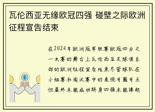 瓦伦西亚无缘欧冠四强 碰壁之际欧洲征程宣告结束