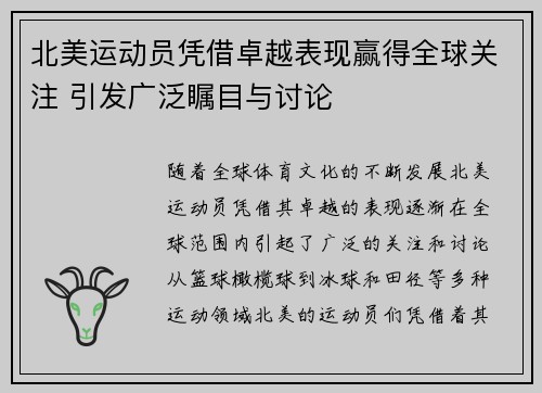 北美运动员凭借卓越表现赢得全球关注 引发广泛瞩目与讨论