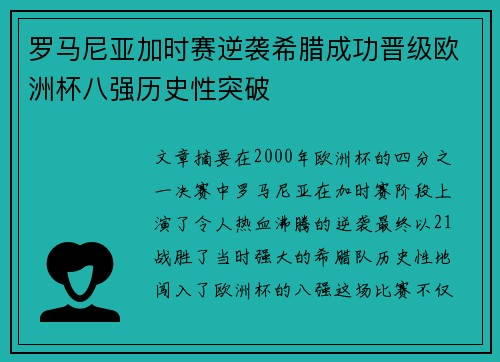 罗马尼亚加时赛逆袭希腊成功晋级欧洲杯八强历史性突破