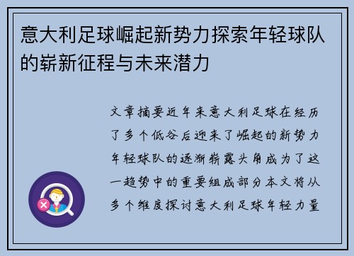 意大利足球崛起新势力探索年轻球队的崭新征程与未来潜力