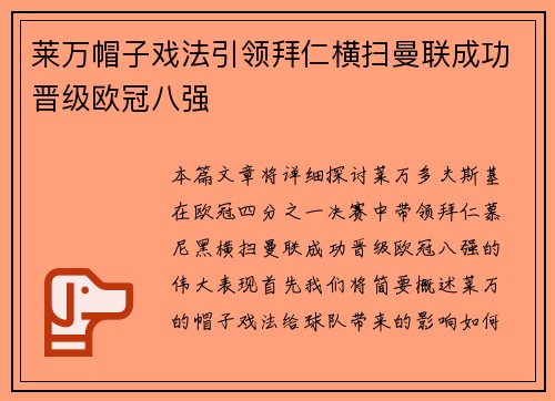 莱万帽子戏法引领拜仁横扫曼联成功晋级欧冠八强