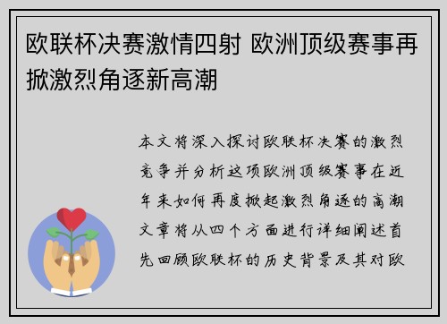 欧联杯决赛激情四射 欧洲顶级赛事再掀激烈角逐新高潮