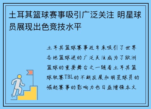 土耳其篮球赛事吸引广泛关注 明星球员展现出色竞技水平