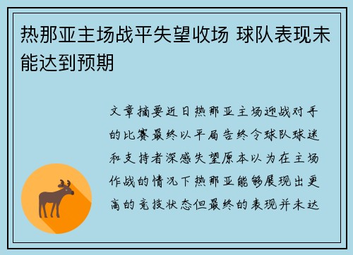 热那亚主场战平失望收场 球队表现未能达到预期