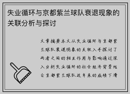 失业循环与京都紫兰球队衰退现象的关联分析与探讨