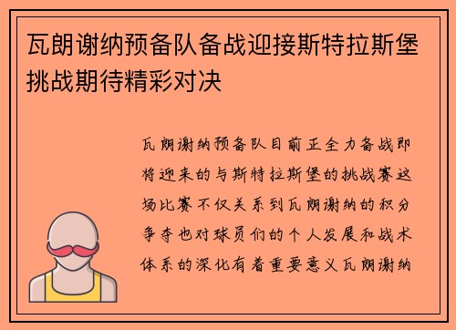 瓦朗谢纳预备队备战迎接斯特拉斯堡挑战期待精彩对决