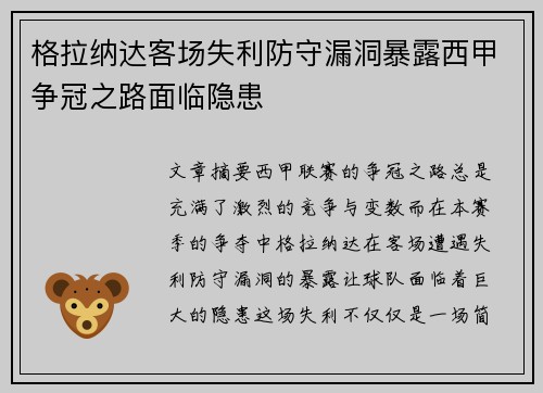 格拉纳达客场失利防守漏洞暴露西甲争冠之路面临隐患