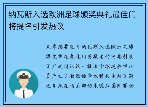 纳瓦斯入选欧洲足球颁奖典礼最佳门将提名引发热议