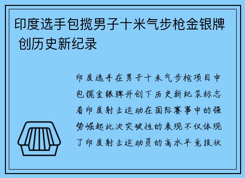 印度选手包揽男子十米气步枪金银牌 创历史新纪录