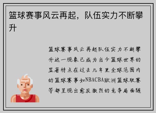 篮球赛事风云再起，队伍实力不断攀升
