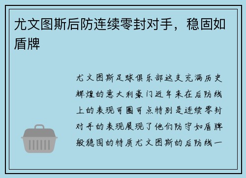 尤文图斯后防连续零封对手，稳固如盾牌