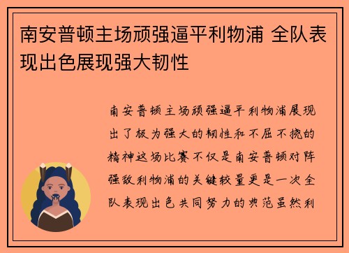 南安普顿主场顽强逼平利物浦 全队表现出色展现强大韧性