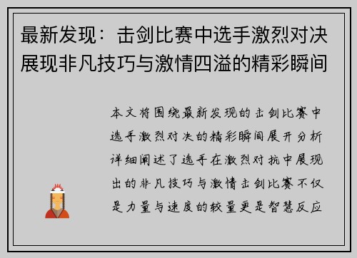 最新发现：击剑比赛中选手激烈对决展现非凡技巧与激情四溢的精彩瞬间
