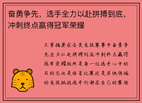 奋勇争先，选手全力以赴拼搏到底，冲刺终点赢得冠军荣耀