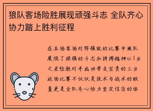 狼队客场险胜展现顽强斗志 全队齐心协力踏上胜利征程