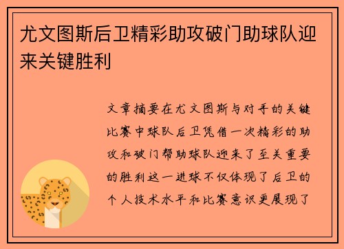 尤文图斯后卫精彩助攻破门助球队迎来关键胜利