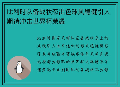 比利时队备战状态出色球风稳健引人期待冲击世界杯荣耀