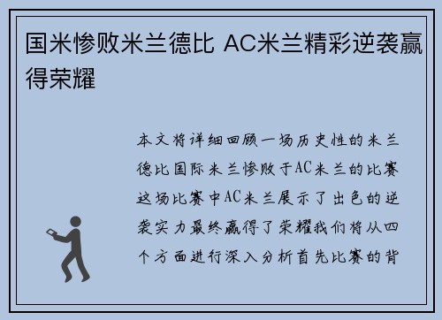 国米惨败米兰德比 AC米兰精彩逆袭赢得荣耀