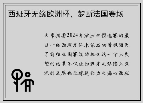 西班牙无缘欧洲杯，梦断法国赛场