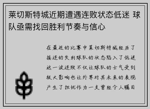 莱切斯特城近期遭遇连败状态低迷 球队亟需找回胜利节奏与信心