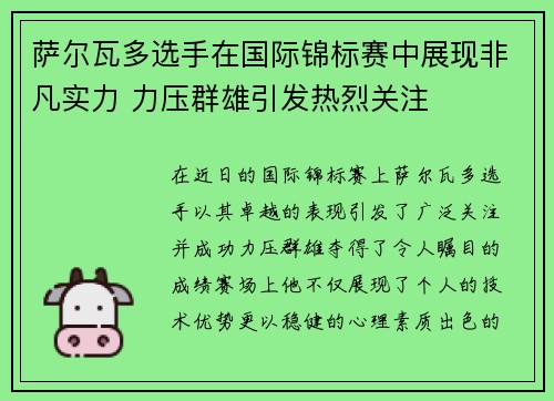 萨尔瓦多选手在国际锦标赛中展现非凡实力 力压群雄引发热烈关注