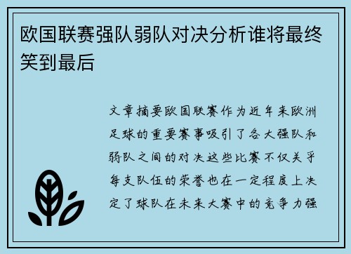 欧国联赛强队弱队对决分析谁将最终笑到最后