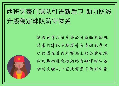 西班牙豪门球队引进新后卫 助力防线升级稳定球队防守体系