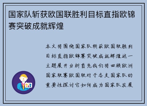 国家队斩获欧国联胜利目标直指欧锦赛突破成就辉煌