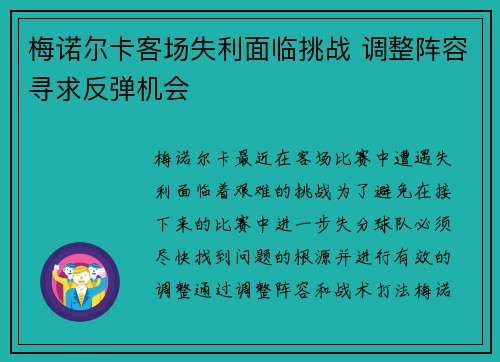 梅诺尔卡客场失利面临挑战 调整阵容寻求反弹机会
