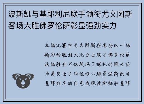 波斯凯与基耶利尼联手领衔尤文图斯客场大胜佛罗伦萨彰显强劲实力
