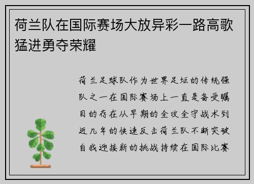 荷兰队在国际赛场大放异彩一路高歌猛进勇夺荣耀