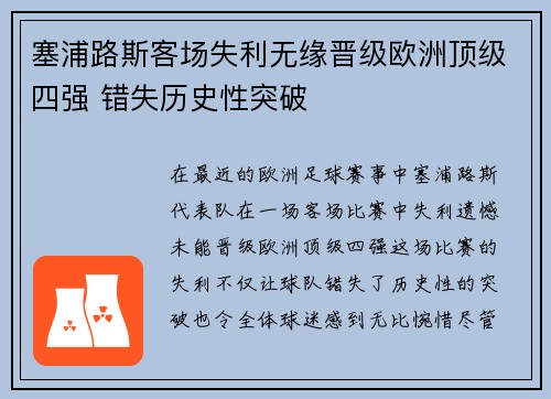 塞浦路斯客场失利无缘晋级欧洲顶级四强 错失历史性突破