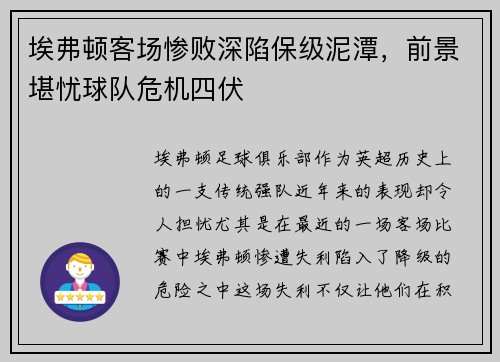 埃弗顿客场惨败深陷保级泥潭，前景堪忧球队危机四伏