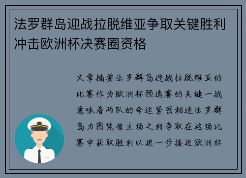 法罗群岛迎战拉脱维亚争取关键胜利冲击欧洲杯决赛圈资格