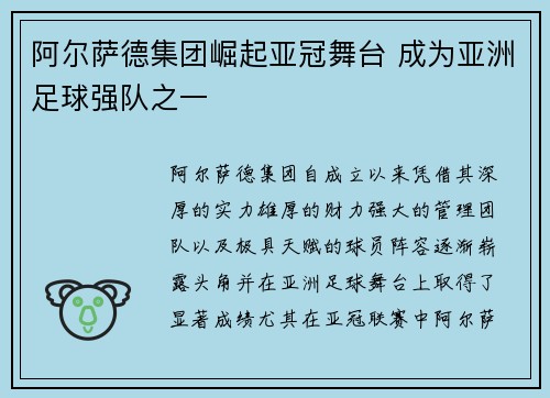阿尔萨德集团崛起亚冠舞台 成为亚洲足球强队之一