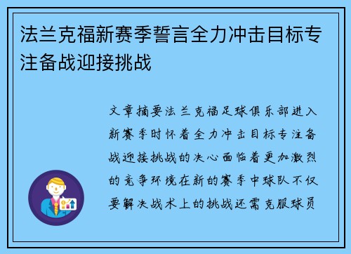 法兰克福新赛季誓言全力冲击目标专注备战迎接挑战