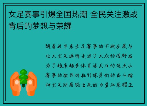 女足赛事引爆全国热潮 全民关注激战背后的梦想与荣耀