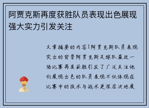 阿贾克斯再度获胜队员表现出色展现强大实力引发关注