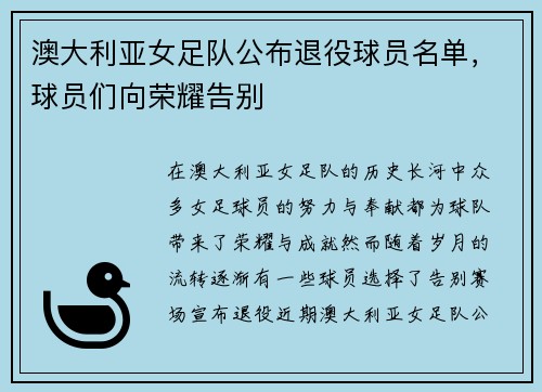 澳大利亚女足队公布退役球员名单，球员们向荣耀告别