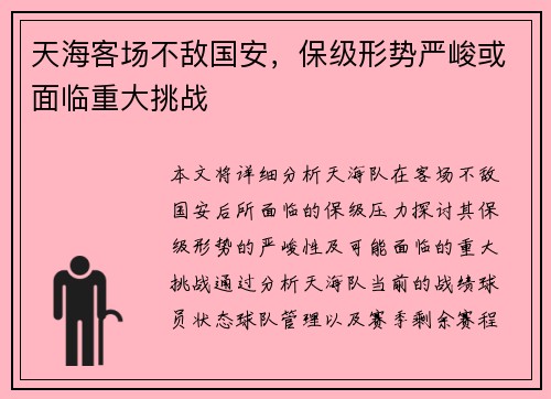 天海客场不敌国安，保级形势严峻或面临重大挑战